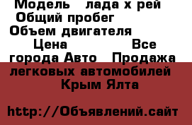  › Модель ­ лада х-рей › Общий пробег ­ 30 000 › Объем двигателя ­ 1 600 › Цена ­ 625 000 - Все города Авто » Продажа легковых автомобилей   . Крым,Ялта